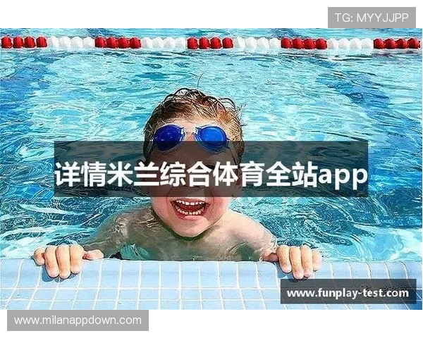 米兰国际体育app下载官方渠道，安全稳定的体育赛事直播平台推荐